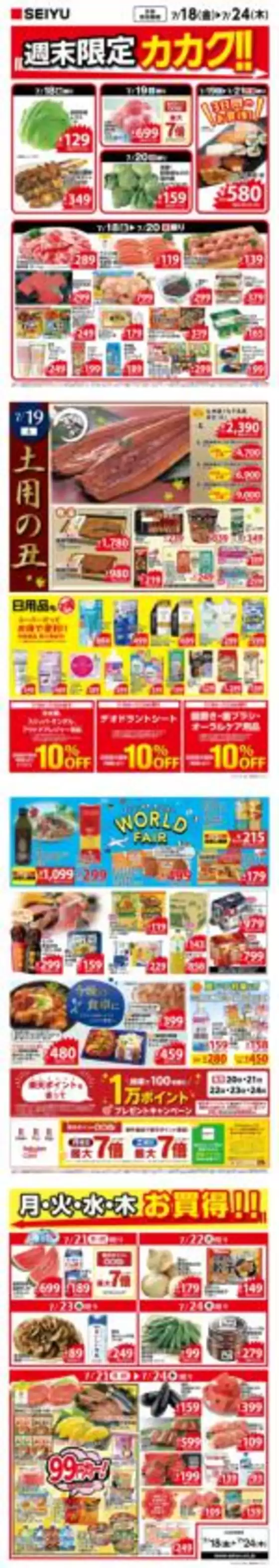 江戸川区での西友のカタログ | すべてのお客様のためのトップディール | 2025-07-18T00:00:00.000Z - 2025-07-24T00:00:00.000Z