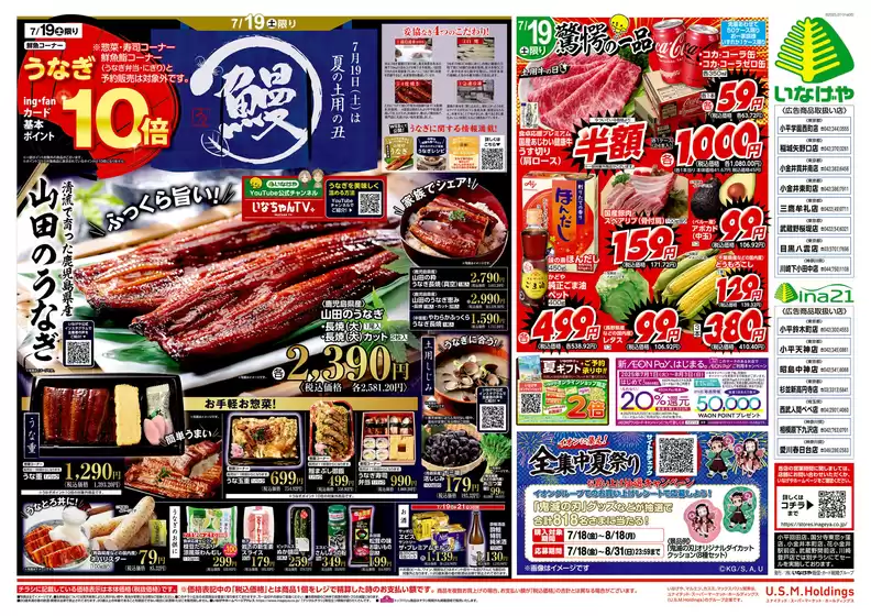 日の出町でのいなげやのカタログ | すべての掘り出し物ハンターのためのトップオファー | 2025-07-19T00:00:00.000Z - 2025-07-22T00:00:00.000Z