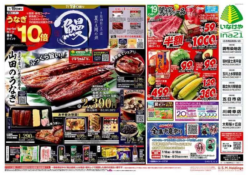 日の出町でのいなげやのカタログ | 排他的な掘り出し物 | 2025-07-19T00:00:00.000Z - 2025-07-22T00:00:00.000Z