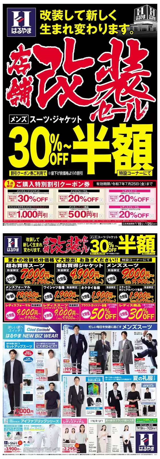 いわき市でのはるやまのカタログ | 排他的な取引と掘り出し物 | 2025-07-19T00:00:00.000Z - 2025-07-25T00:00:00.000Z