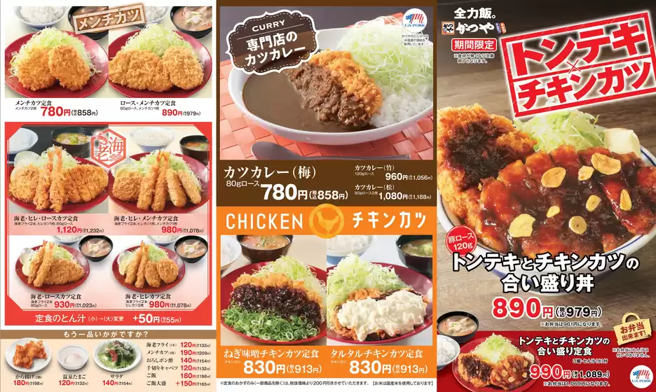 かつや チラシ