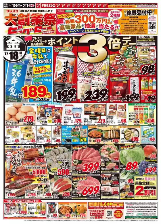 茨木市でのフレスコのカタログ | 割引とプロモーション | 2025-07-18T00:00:00.000Z - 2025-07-21T00:00:00.000Z