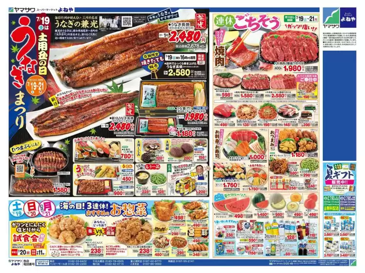 郡山市でのヤマザワのカタログ | 排他的な掘り出し物 | 2025-07-19T00:00:00.000Z - 2025-07-22T00:00:00.000Z