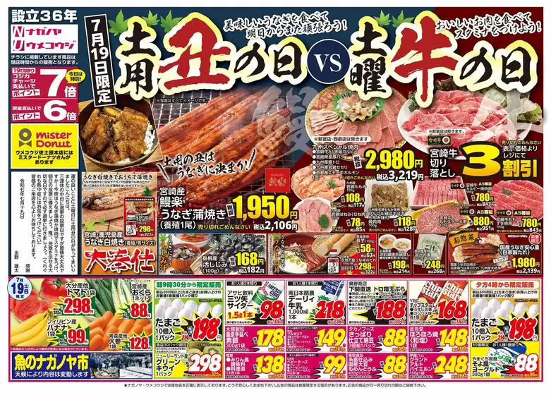 うめこうじ・永野屋のカタログ | うめこうじ・永野屋 チラシ | 2025-07-19T00:00:00.000Z - 2025-07-23T00:00:00.000Z