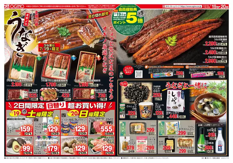 郡山市でのオギノのカタログ | オギノ チラシ | 2025-07-18T00:00:00.000Z - 2025-07-20T00:00:00.000Z