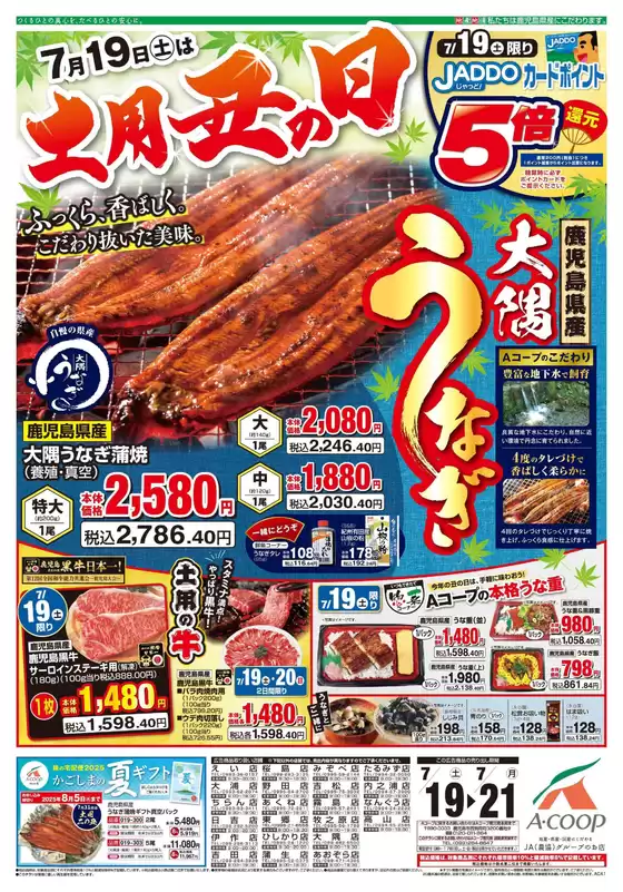Aコープ 鹿児島のカタログ | あなたのための私たちの最高の取引 | 2025-07-19T00:00:00.000Z - 2025-07-21T00:00:00.000Z