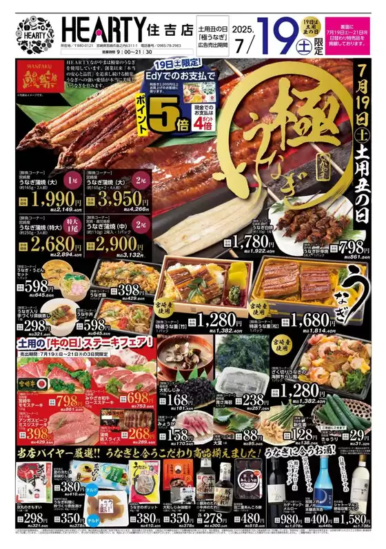 桐生市でのHEARTYながやまのカタログ | HEARTYながやま 住吉のチラシ | 2025-07-19T00:00:00.000Z - 2025-07-21T00:00:00.000Z