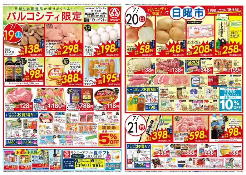 サンエーのカタログ | 倹約家のためのトップオファー | 2025-07-18T00:00:00.000Z - 2025-07-21T00:00:00.000Z