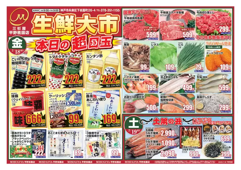 三杉屋のカタログ | 排他的な取引と掘り出し物 | 2025-07-18T00:00:00.000Z - 2025-07-19T00:00:00.000Z