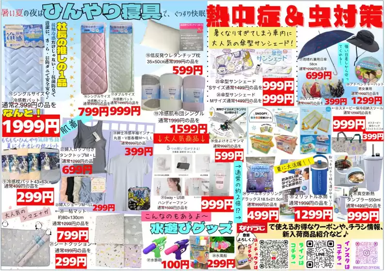 本庄市でのファッションハウスなかつじのカタログ | 現在の特別プロモーション | 2025-07-19T00:00:00.000Z - 2025-07-31T00:00:00.000Z