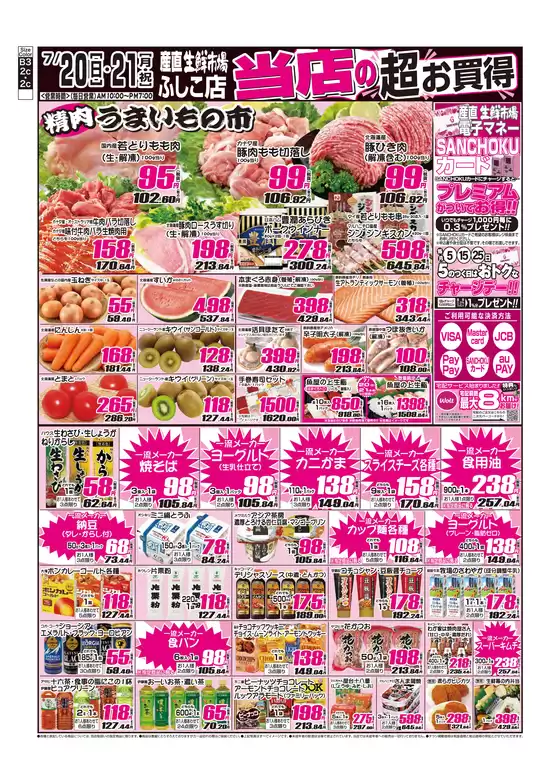 草加市での産直生鮮市場のカタログ | 倹約家のためのトップオファー | 2025-07-20T00:00:00.000Z - 2025-07-21T00:00:00.000Z