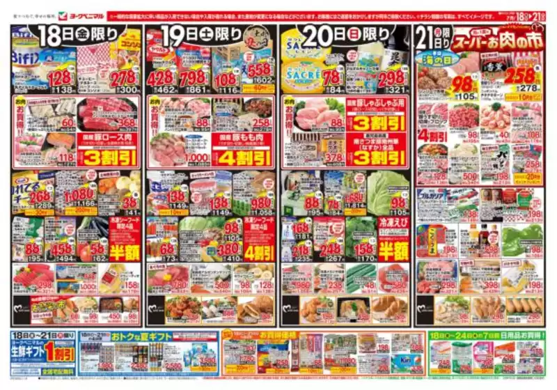 草加市でのヨークベニマルのカタログ | すべてのお客様のためのトップディール | 2025-07-18T00:00:00.000Z - 2025-07-21T00:00:00.000Z
