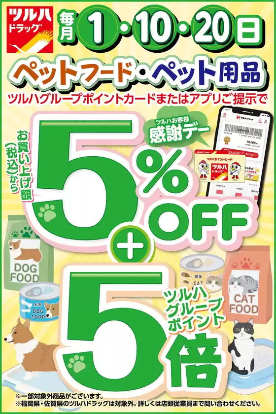 ツルハドラッグ チラシ