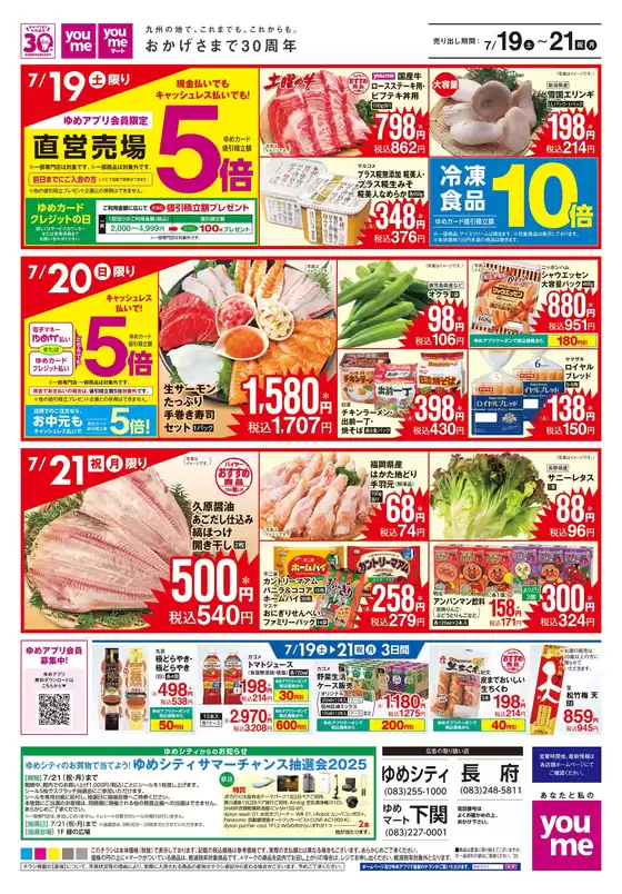 大牟田市でのゆめタウンのカタログ | 現在の特別プロモーション | 2025-07-19T00:00:00.000Z - 2025-07-21T00:00:00.000Z
