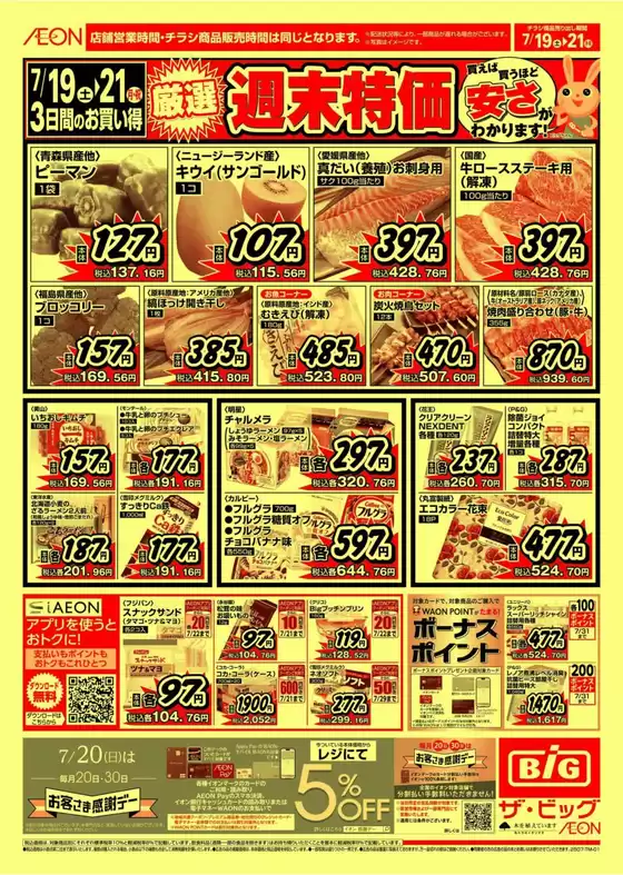 袋井市でのザ・ビッグのカタログ | 倹約家のためのトップオファー | 2025-07-19T00:00:00.000Z - 2025-07-21T00:00:00.000Z