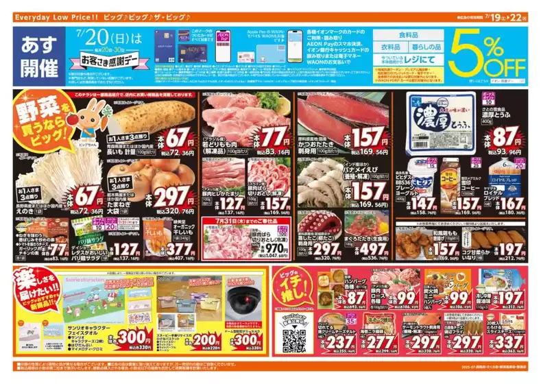 袋井市でのザ・ビッグのカタログ | 魅力的なオファーを発見する | 2025-07-19T00:00:00.000Z - 2025-07-22T00:00:00.000Z