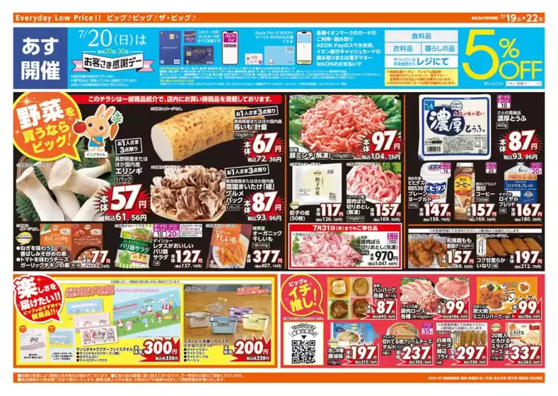 袋井市でのザ・ビッグのカタログ | すべての人のための魅力的な特別オファー | 2025-07-19T00:00:00.000Z - 2025-07-22T00:00:00.000Z