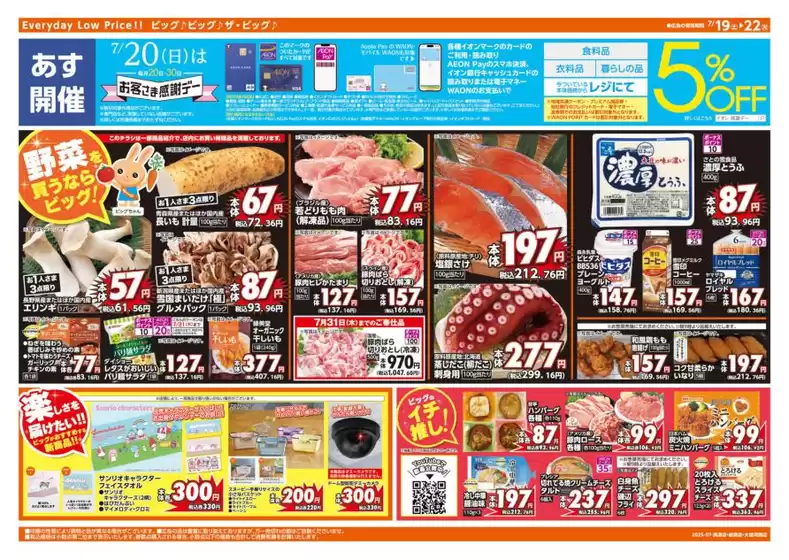 袋井市でのザ・ビッグのカタログ | 掘り出し物ハンターのための素晴らしいオファー | 2025-07-19T00:00:00.000Z - 2025-07-22T00:00:00.000Z