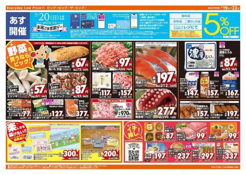 袋井市でのザ・ビッグのカタログ | あなたのための私たちの最高の取引 | 2025-07-19T00:00:00.000Z - 2025-07-22T00:00:00.000Z