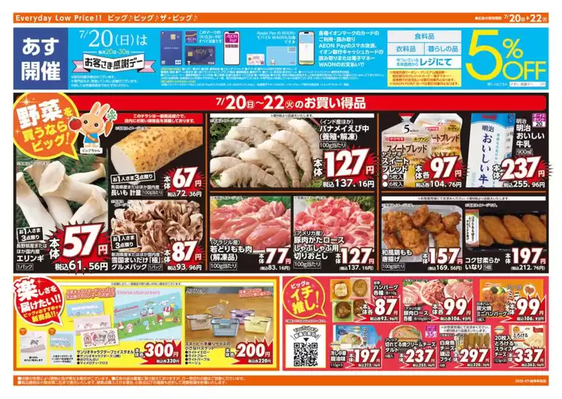 袋井市でのザ・ビッグのカタログ | すべてのお客様のためのトップディール | 2025-07-20T00:00:00.000Z - 2025-07-22T00:00:00.000Z