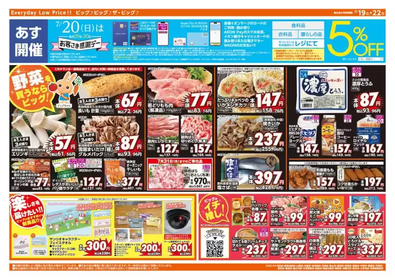 袋井市でのザ・ビッグのカタログ | 発見するための新しいオファー | 2025-07-19T00:00:00.000Z - 2025-07-22T00:00:00.000Z