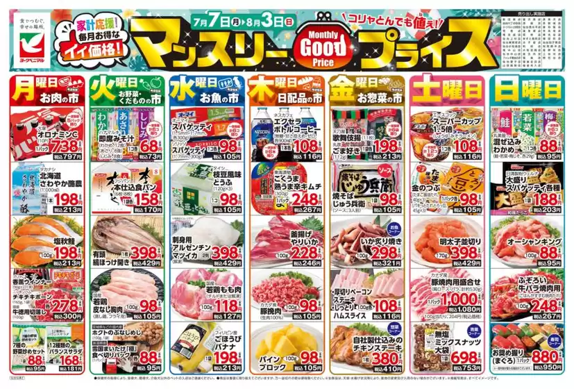 袋井市でのヨークベニマルのカタログ | 私たちのお客様のための排他的な取引 | 2025-07-07T00:00:00.000Z - 2025-08-03T00:00:00.000Z