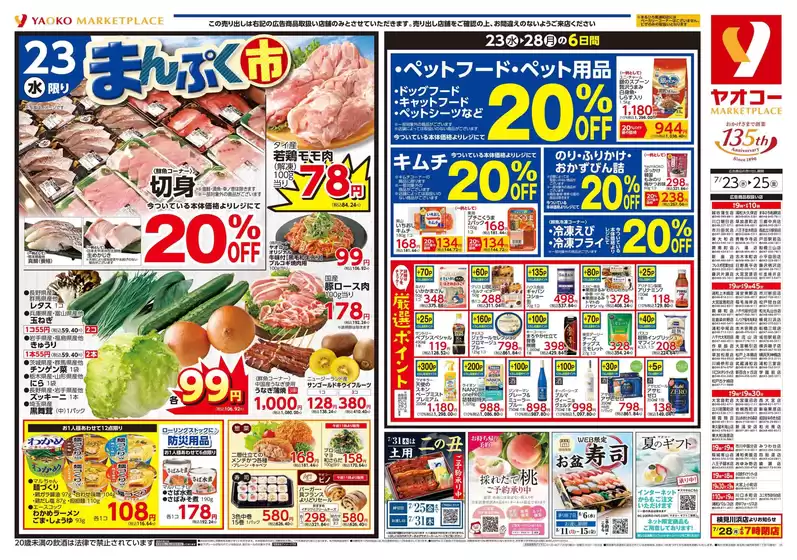 世田谷区でのヤオコーのカタログ | ヤオコー チラシ | 2025-07-23T00:00:00.000Z - 2025-07-25T00:00:00.000Z