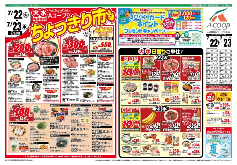 Aコープ 鹿児島のカタログ | あなたのための私たちの最高のオファー | 2025-07-22T00:00:00.000Z - 2025-07-23T00:00:00.000Z