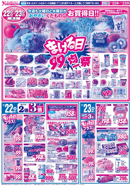 丸亀市でのよこまちストアのカタログ | よこまちストア チラシ | 2025-07-22T00:00:00.000Z - 2025-07-28T00:00:00.000Z