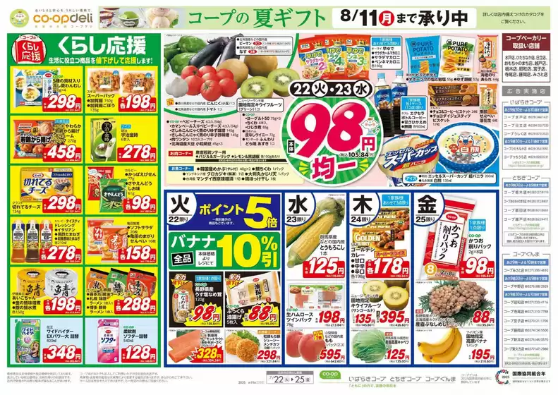 とちぎコープのカタログ | とちぎコープ チラシ | 2025-07-21T00:00:00.000Z - 2025-07-22T00:00:00.000Z