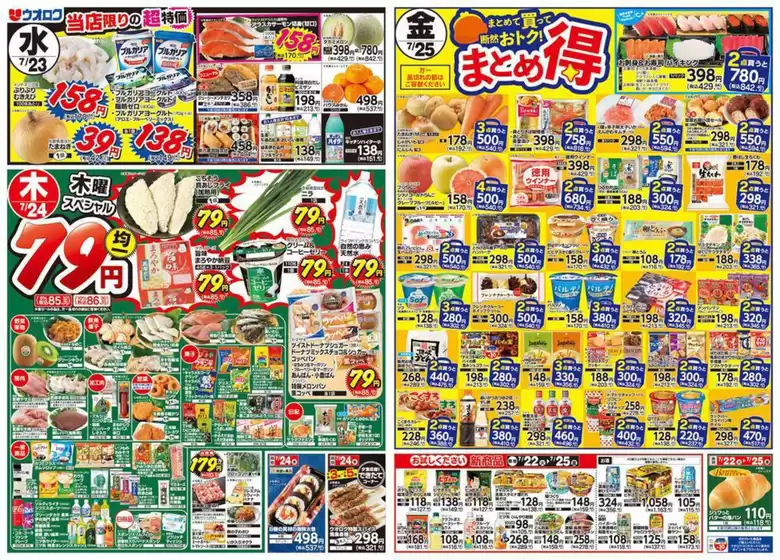 袋井市でのウオロクのカタログ | 魅力的なオファーを発見する | 2025-07-22T00:00:00.000Z - 2025-07-25T00:00:00.000Z