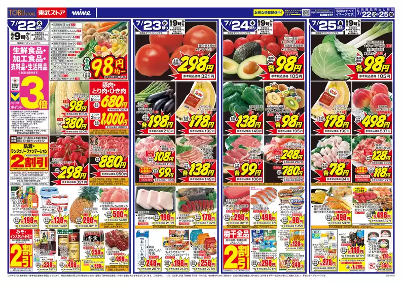 鴻巣市での東武ストアのカタログ | チラシ 東武ストア | 2025-07-22T00:00:00.000Z - 2025-07-25T00:00:00.000Z