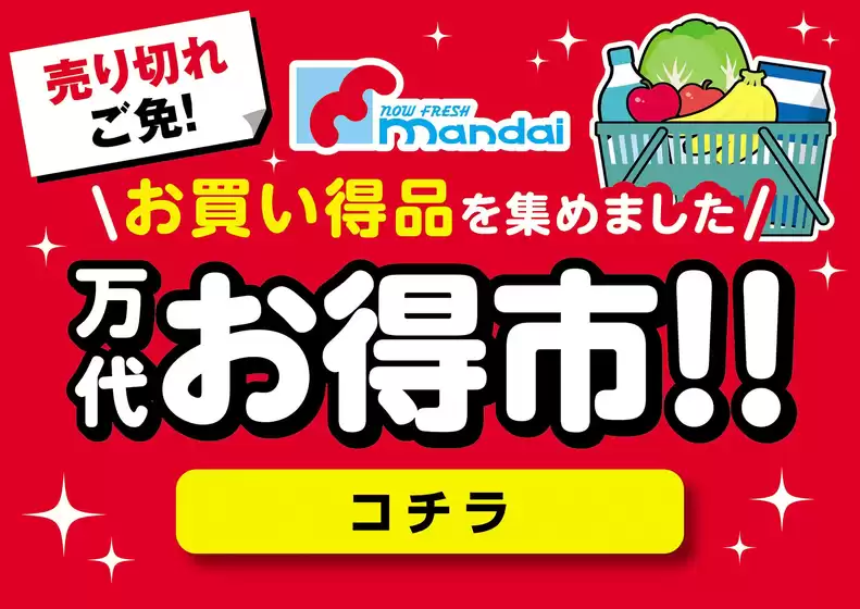 世田谷区での万代のカタログ | すべての人のための魅力的な特別オファー | 2025-07-21T00:00:00.000Z - 2025-07-22T00:00:00.000Z