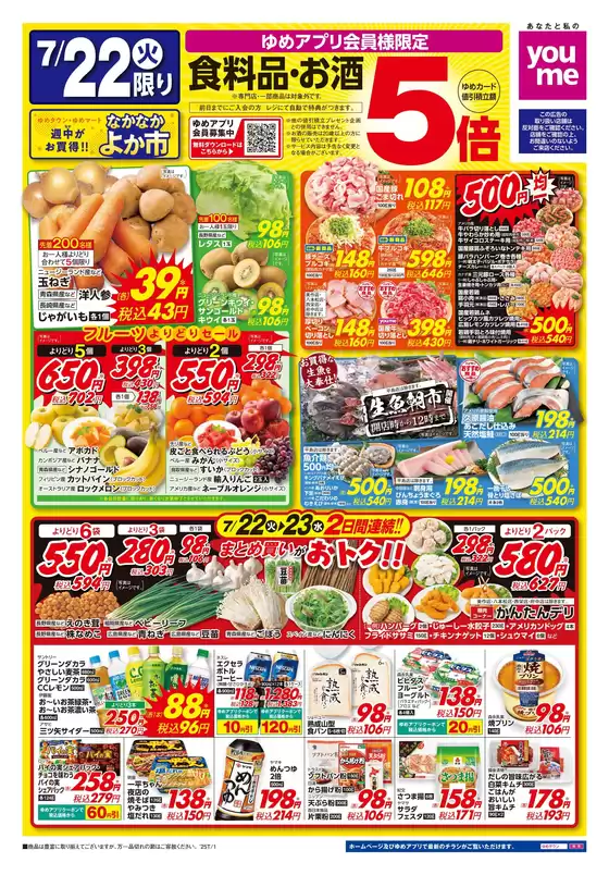 丸亀市でのゆめタウンのカタログ | ゆめタウン チラシ | 2025-07-21T00:00:00.000Z - 2025-07-23T00:00:00.000Z
