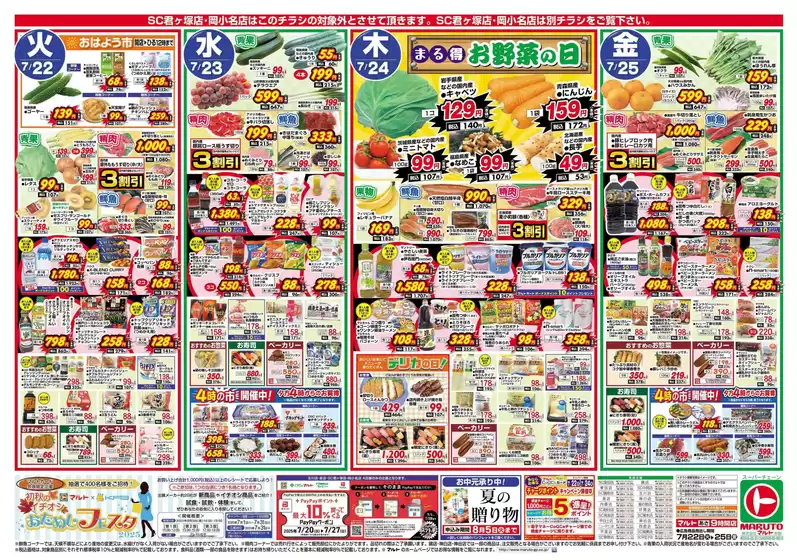 焼津市でのマルトのカタログ | マルト チラシ | 2025-07-22T00:00:00.000Z - 2025-07-25T00:00:00.000Z