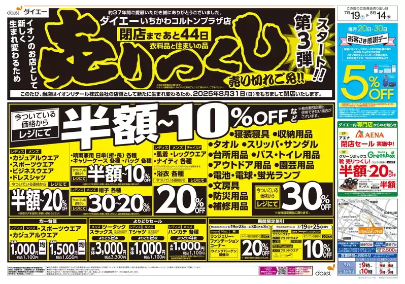 焼津市でのダイエーのカタログ | あなたのための私たちの最高の取引 | 2025-07-22T00:00:00.000Z - 2025-08-14T00:00:00.000Z