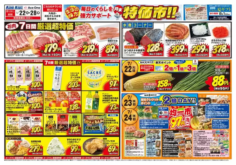 焼津市でのエースワンのカタログ | エースワン チラシ | 2025-07-22T00:00:00.000Z - 2025-07-28T00:00:00.000Z