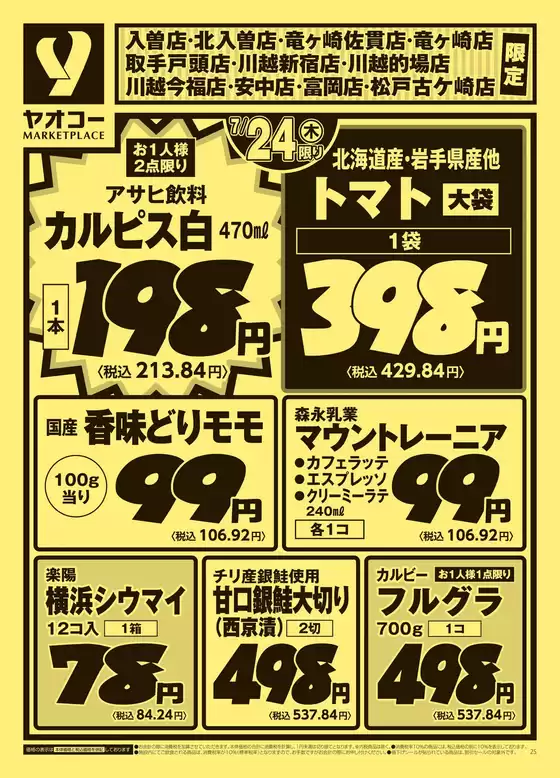 焼津市でのヤオコーのカタログ | すべてのお客様のための素晴らしいオファー | 2025-07-24T00:00:00.000Z - 2025-07-26T00:00:00.000Z