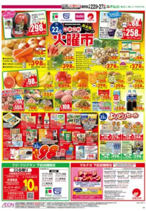 焼津市でのマルナカのカタログ | すべての掘り出し物ハンターのためのトップオファー | 2025-07-22T00:00:00.000Z - 2025-07-27T00:00:00.000Z
