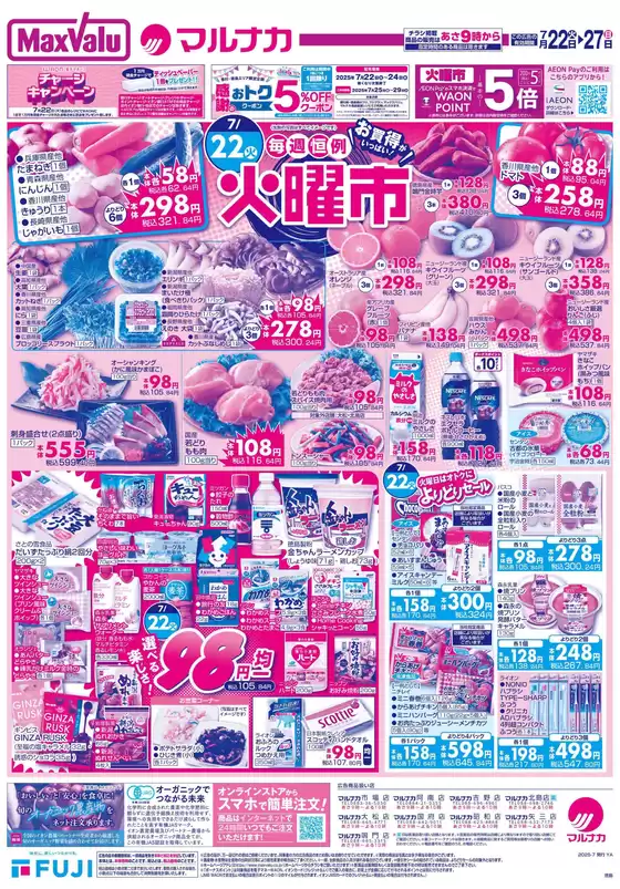 焼津市でのマルナカのカタログ | 排他的な取引と掘り出し物 | 2025-07-22T00:00:00.000Z - 2025-07-27T00:00:00.000Z