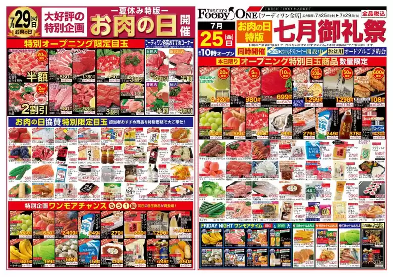 三原市での鶴屋フーディワンのカタログ | 鶴屋フーディワン チラシ | 2025-07-25T00:00:00.000Z - 2025-07-29T00:00:00.000Z