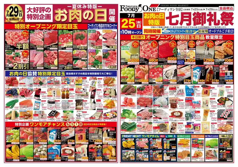 三原市での鶴屋フーディワンのカタログ | 現在の取引とオファー | 2025-07-25T00:00:00.000Z - 2025-07-29T00:00:00.000Z