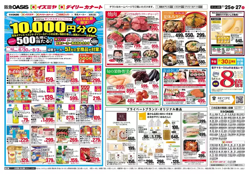 三原市でのイズミヤのカタログ | 07/25号 | 2025-07-24T00:00:00.000Z - 2025-07-27T00:00:00.000Z