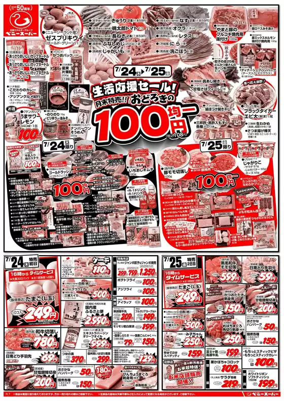 茨木市でのベニースーパーのカタログ | ベニースーパー チラシ | 2025-07-24T00:00:00.000Z - 2025-07-28T00:00:00.000Z