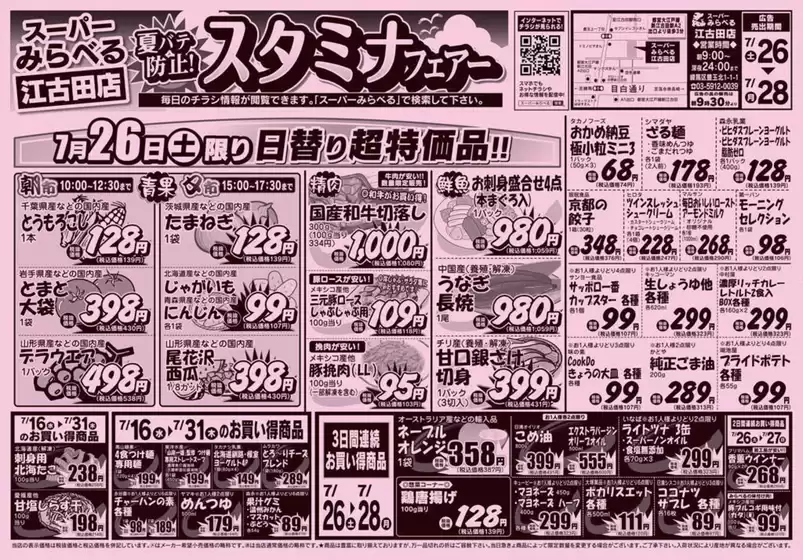 三原市でのスーパーみらべるのカタログ | 割引とプロモーション | 2025-07-16T00:00:00.000Z - 2025-07-31T00:00:00.000Z