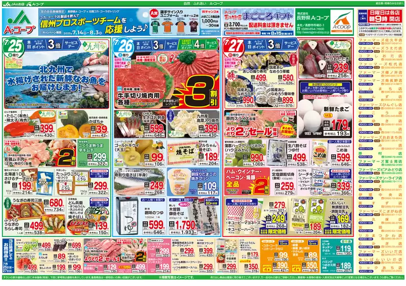 名取市での長野県A・コープのカタログ | 掘り出し物ハンターのためのオファー | 2025-07-14T00:00:00.000Z - 2025-08-31T00:00:00.000Z