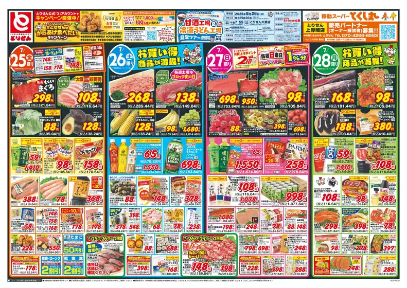 茨木市でのとりせんのカタログ | 現在の特別プロモーション | 2025-07-24T00:00:00.000Z - 2025-07-28T00:00:00.000Z