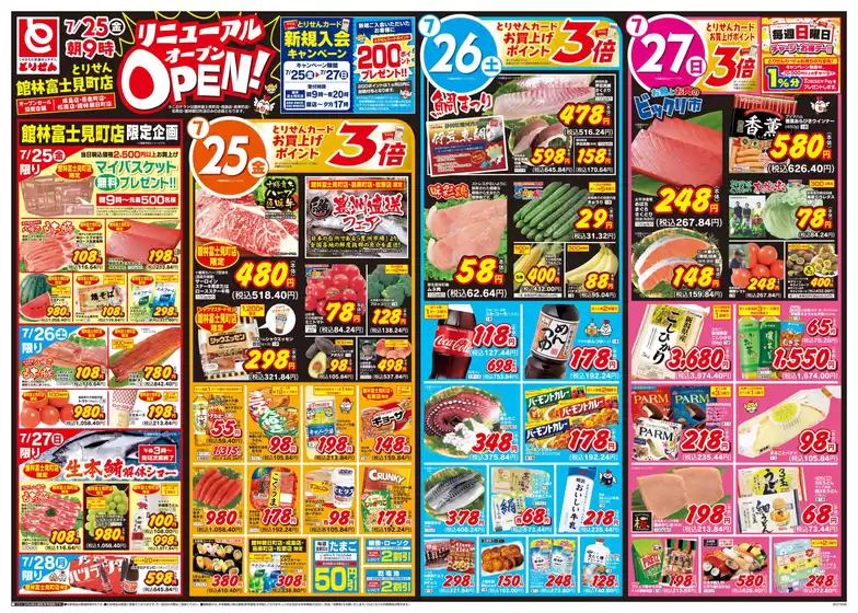 茨木市でのとりせんのカタログ | とりせん チラシ | 2025-07-24T00:00:00.000Z - 2025-07-28T00:00:00.000Z