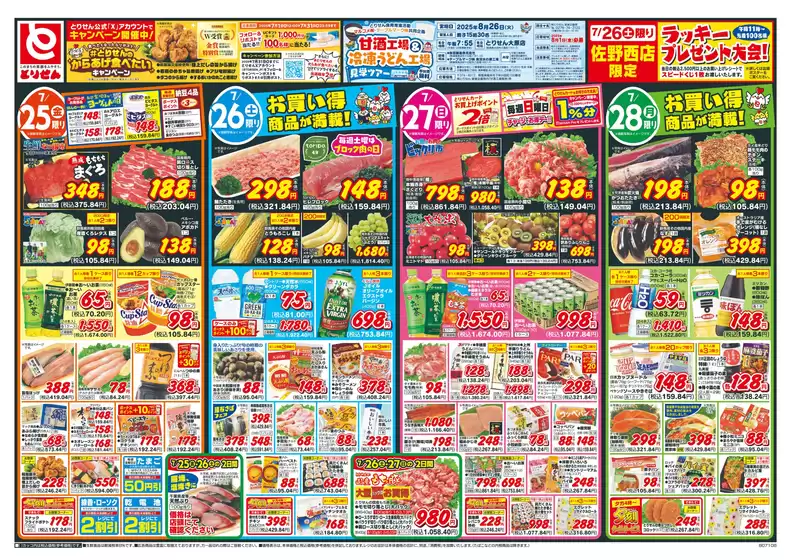 茨木市でのとりせんのカタログ | 魅力的なオファーを発見する | 2025-07-24T00:00:00.000Z - 2025-07-28T00:00:00.000Z