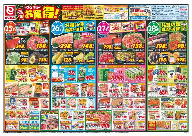 茨木市でのとりせんのカタログ | あなたのための私たちの最高の取引 | 2025-07-24T00:00:00.000Z - 2025-07-28T00:00:00.000Z